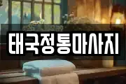 태국정통마사지