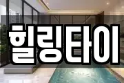 힐링타이