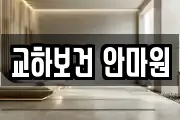 교하보건 안마원