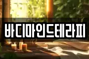 바디마인드테라피