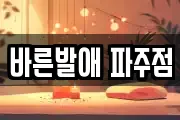 경기도 파주시 문발동 마사지, 지압등 업체정보
