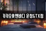 카카오풋앤바디 운정GTX점
