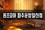 퀸즈모아 파주운정일산점