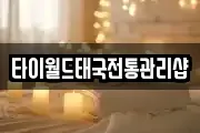 타이월드태국전통관리샵