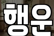 행운