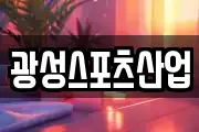 광성스포츠산업