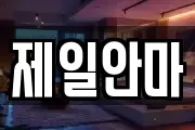 제일안마