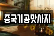 중국기공맛사지