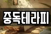 중독테라피