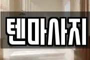 경기도 파주시 문산읍 마사지, 지압등 업체정보