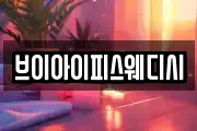 브이아이피스웨디시
