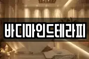 바디마인드테라피