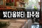 빛다옴뷰티 파주점