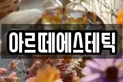 아르떼에스테틱