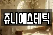 쥬니에스테틱