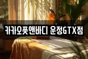 경기도 파주시 산남동 마사지, 지압등 업체정보