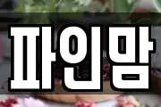 파인맘