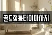 골드정통타이마사지
