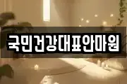국민건강대표안마원
