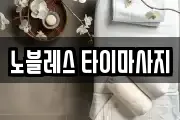노블레스 타이마사지