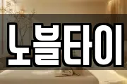 노블타이