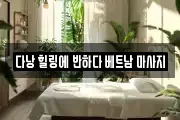 다낭 힐링에 반하다 베트남 마사지