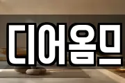 디어옴므