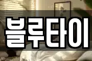 블루타이