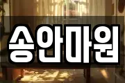 송안마원