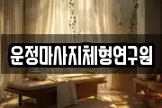 운정마사지체형연구원