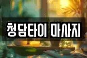 청담타이 마사지