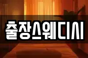 출장스웨디시