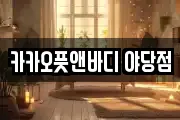 카카오풋앤바디 야당점