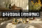 파주운정마사지 더편한풋앤바디
