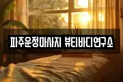 파주운정마사지 뷰티바디연구소