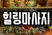 힐링마사지