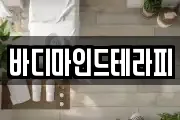 바디마인드테라피
