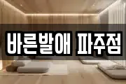 경기도 파주시 서패동 마사지, 지압등 업체정보