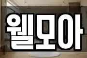 웰모아
