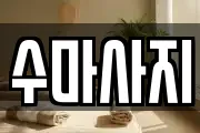 수마사지