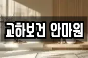 교하보건 안마원