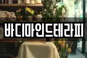 바디마인드테라피