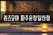 퀸즈모아 파주운정일산점