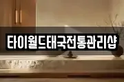타이월드태국전통관리샵