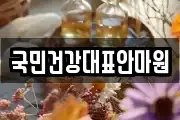 국민건강대표안마원
