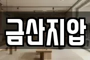 금산지압