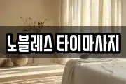 노블레스 타이마사지