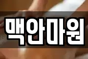 맥안마원