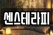 센스테라피