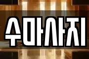 경기도 파주시 아동동 마사지, 지압등 업체정보